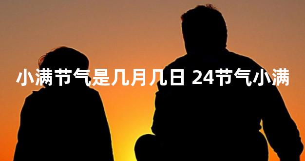 小满节气是几月几日 24节气小满